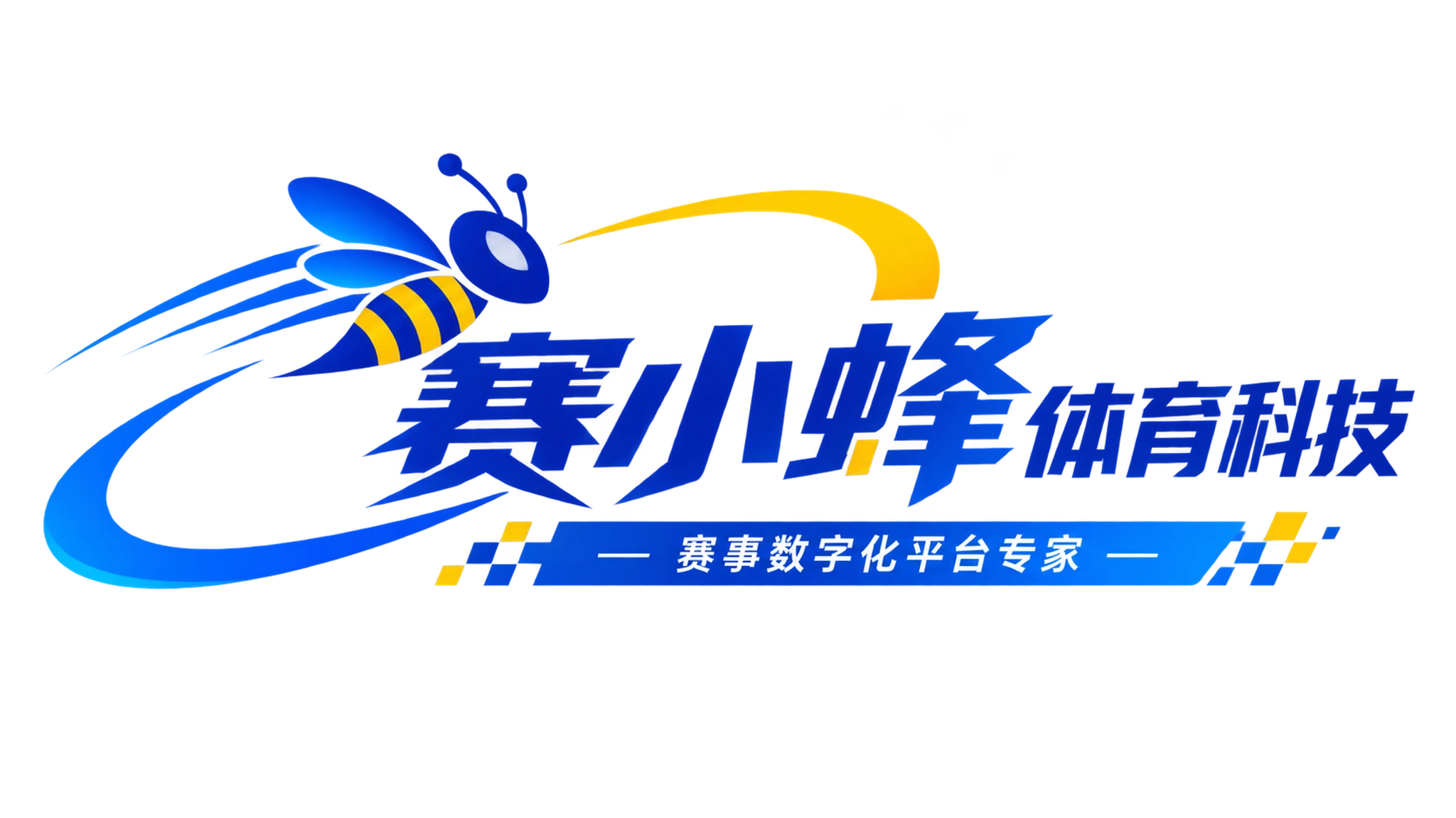 赛小蜂体育科技｜赛事数字化平台专家