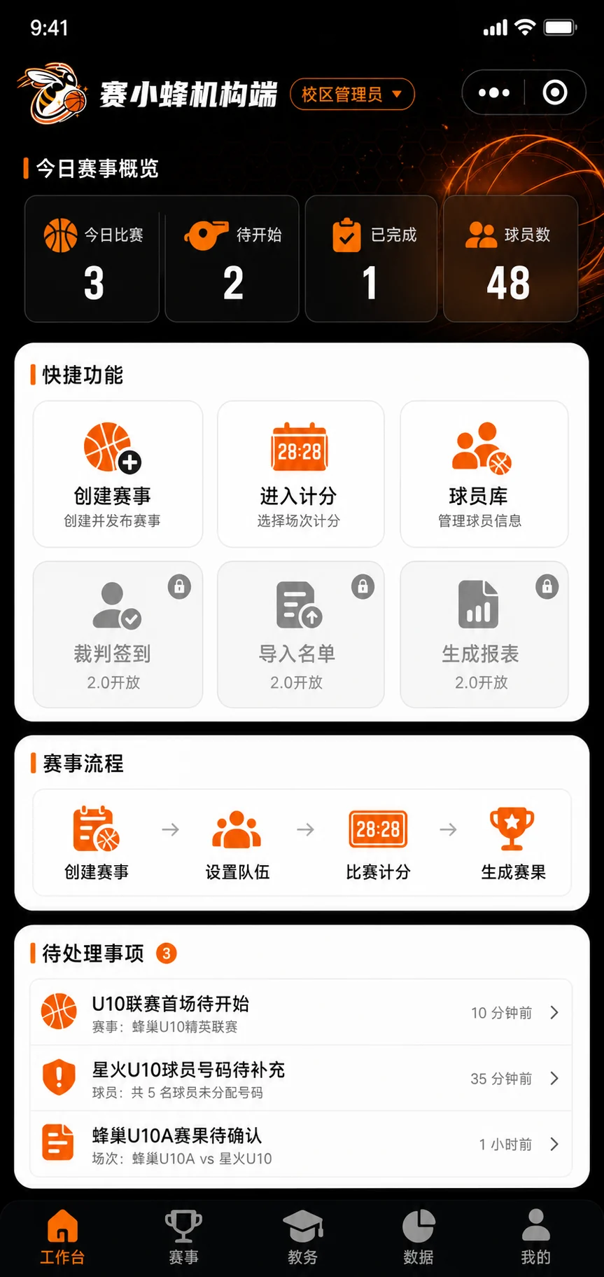 赛小蜂篮球产品界面